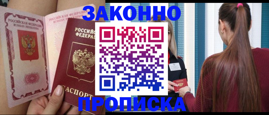 прописка в Зиме